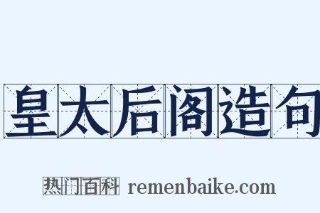 皇太后阁造句是什么意思的图片